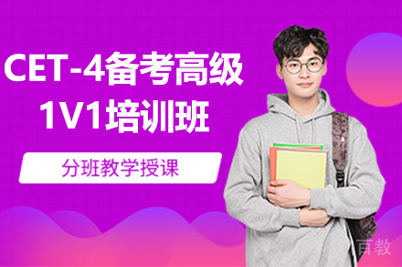 昆明CET-4备考高级1V1培训班