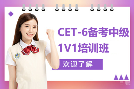 昆明CET-6备考中级1V1培训班
