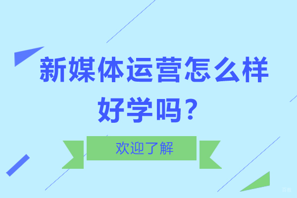 新媒体运营怎么样-好学吗？