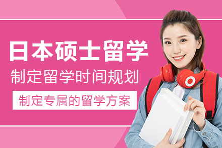 成都日本硕士留学项目