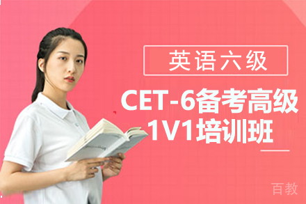 昆明CET-6备考高级1V1培训班