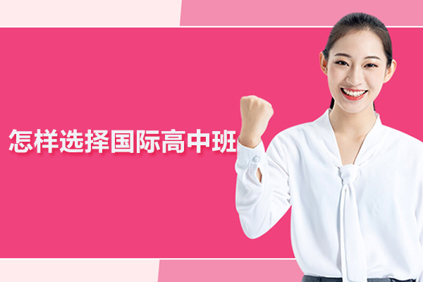 北京怎样选择国际高中班