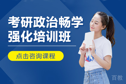 昆明考研政治畅学强化培训班