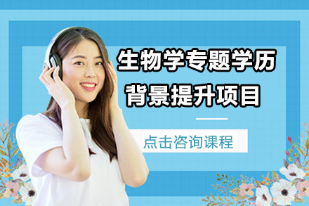 大连生物学专题学历背景提升项目
