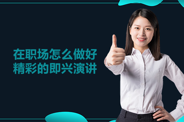 在职场怎么做好精彩的即兴演讲