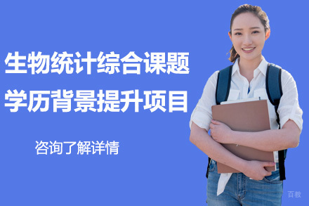 大连生物统计综合课题学历背景提升项目