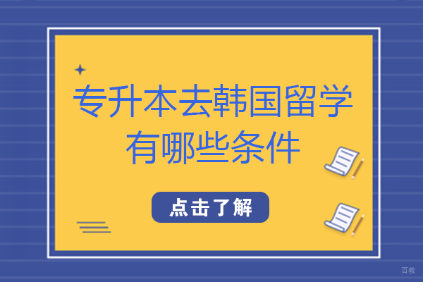 专升本去韩国留学有哪些条件