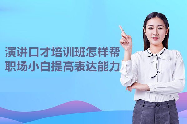 武汉演讲口才培训班怎样帮职场小白提高表达能力