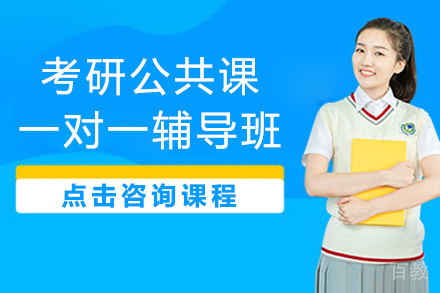 昆明考研公共课一对一辅导班