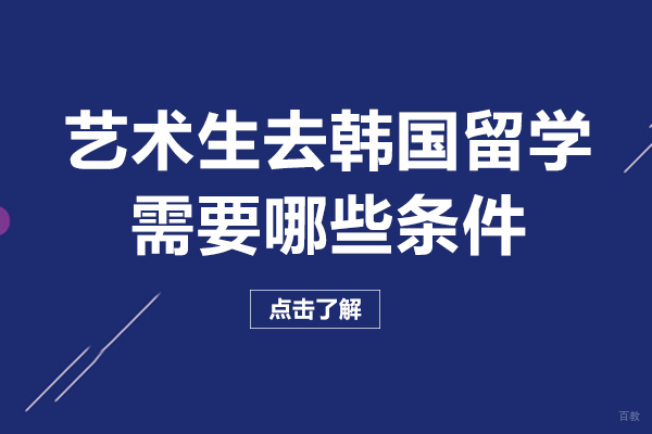 成都艺术生去韩国留学需要哪些条件