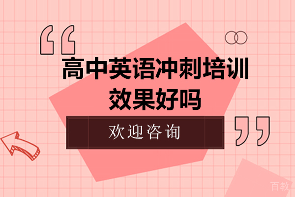 高中英语冲刺培训效果好吗