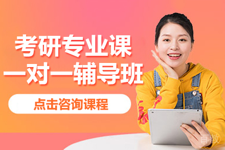 昆明考研专业课一对一辅导班
