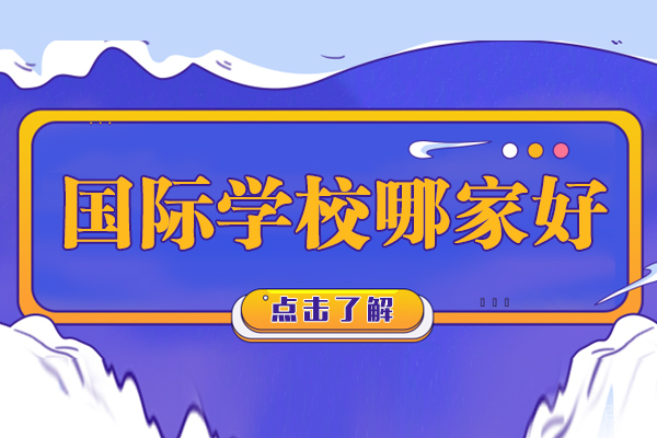 宁波国际学校哪家好