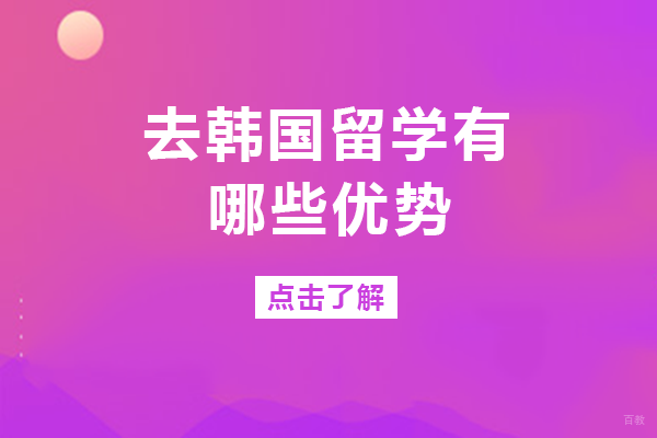 成都去韩国留学有哪些优势