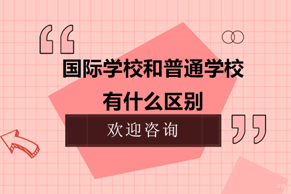 国际学校和普通学校有什么区别