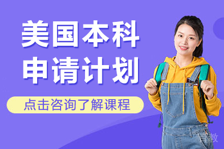 昆明美国本科申请计划