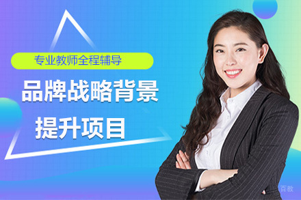 大连品牌战略背景提升项目