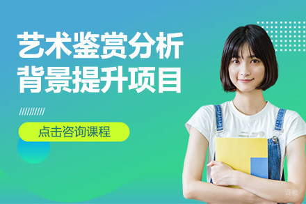 大连艺术鉴赏分析背景提升项目