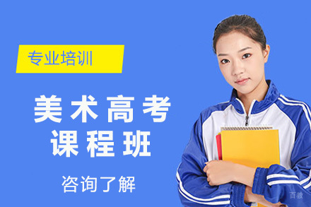 上海艺术美术高考课程班