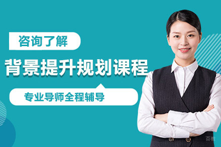 大连背景提升规划课程