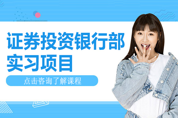 昆明证券投资银行部实习项目