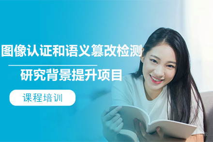 大连图像认证和语义篡改检测研究背景提升项目