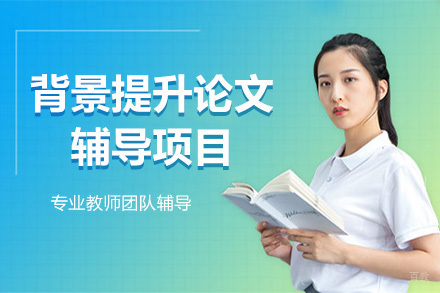 大连背景提升论文辅导项目