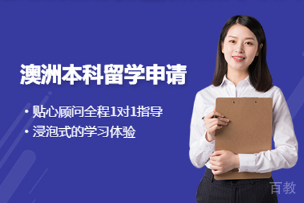 昆明澳洲本科留学申请计划