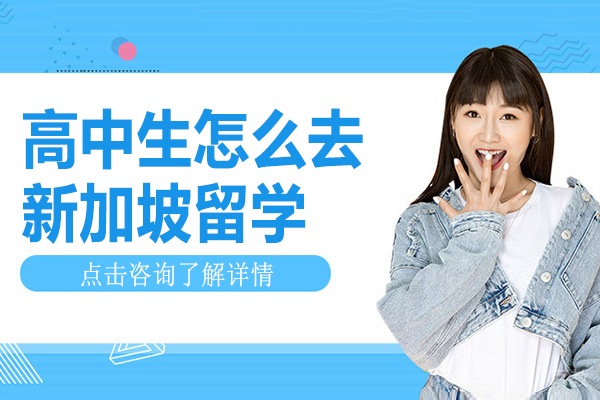 高中生怎么去新加坡留学-高中如何去新加坡留学