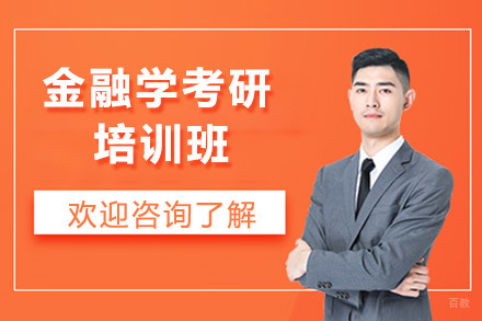 北京金融学考研培训班