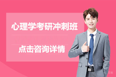 北京心理学考研冲刺班