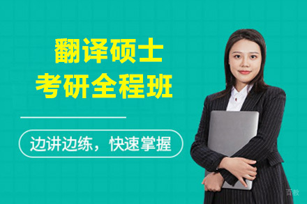 北京翻译硕士考研全程班