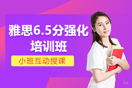 深圳雅思6.5分强化培训班