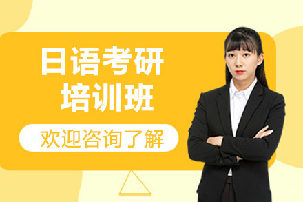北京日语考研培训班