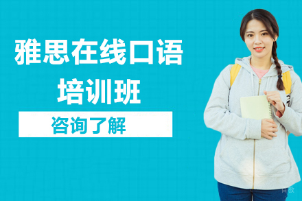 深圳雅思在线口语培训班
