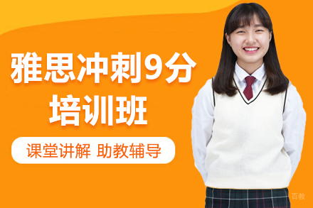 深圳雅思冲刺9分培训班