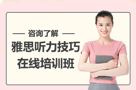 深圳雅思听力技巧在线培训班