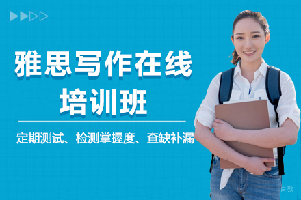 深圳雅思写作在线培训班