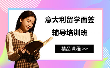 北京意大利留学面签辅导培训班