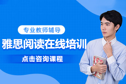 深圳雅思阅读在线培训班
