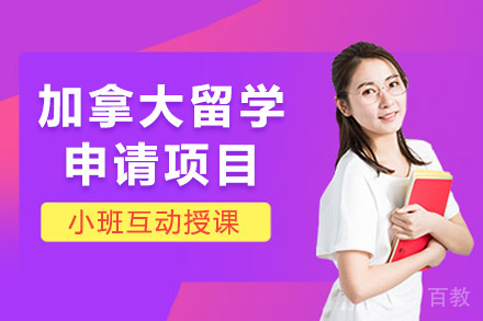 加拿大留学申请项目