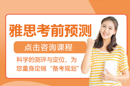 深圳雅思考前预测培训班