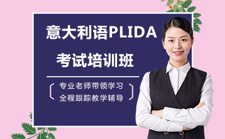 北京意大利语PLIDA考试培训班