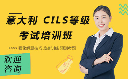 北京意大利CILS等级考试培训班