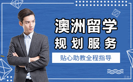 深圳澳洲留学规划服务