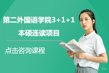 北京第二外国语学院3+1+1本硕连读项目