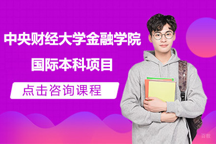 北京中央财经大学金融学院国际本科项目