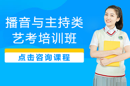 播音与主持类艺考培训班
