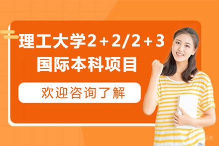 北京理工大学2+2/2+3国际本科项目