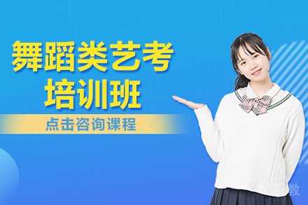上海舞蹈类艺考培训班